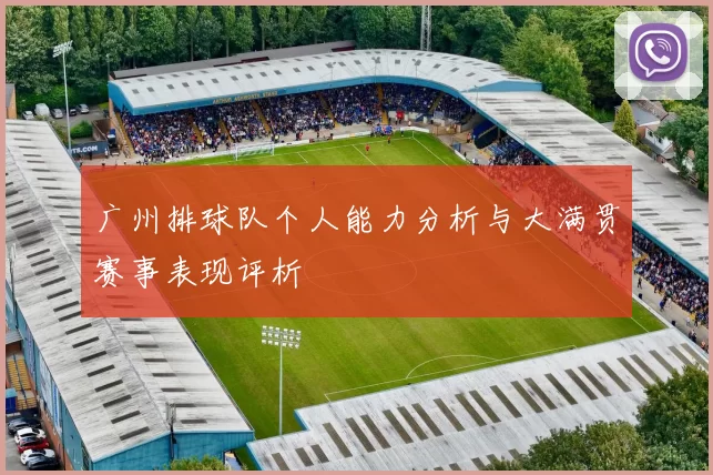 广州排球队个人能力分析与大满贯赛事表现评析