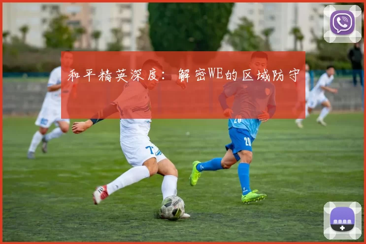 和平精英深度：解密WE的区域防守