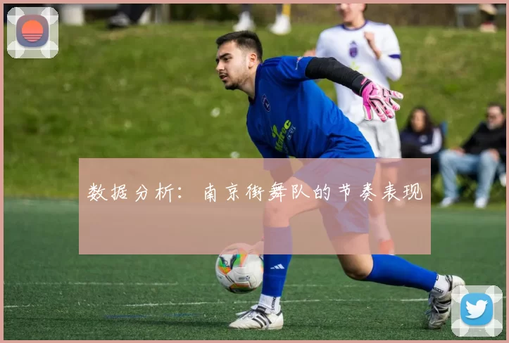 数据分析：南京街舞队的节奏表现
