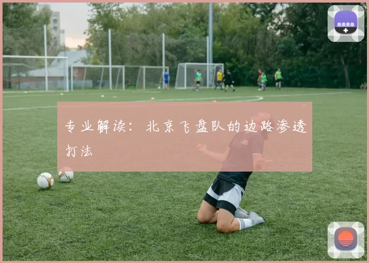 专业解读：北京飞盘队的边路渗透打法