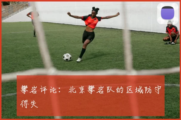 攀岩评论：北京攀岩队的区域防守得失