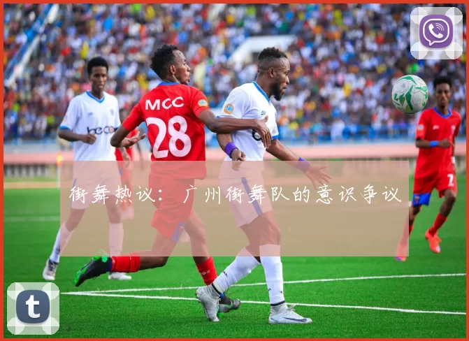 街舞热议：广州街舞队的意识争议
