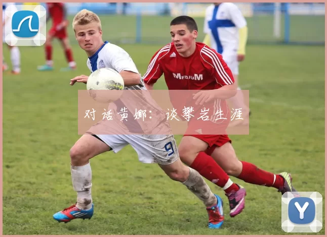 对话黄娜：谈攀岩生涯