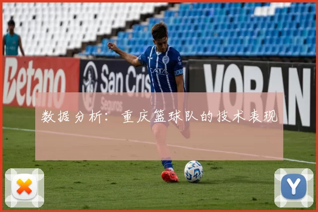 数据分析：重庆篮球队的技术表现