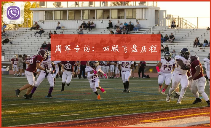 周军专访：回顾飞盘历程