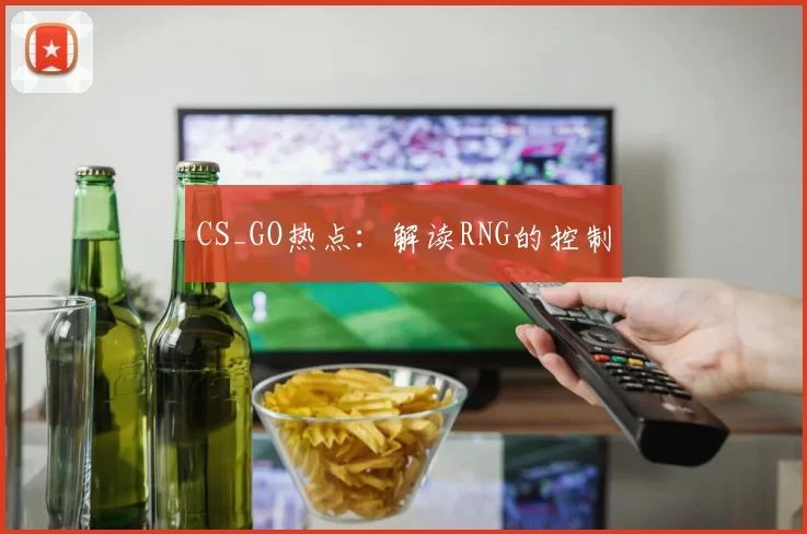 CS_GO热点：解读RNG的控制