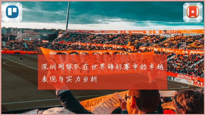 深圳网球队在世界锦标赛中的卓越表现与实力分析