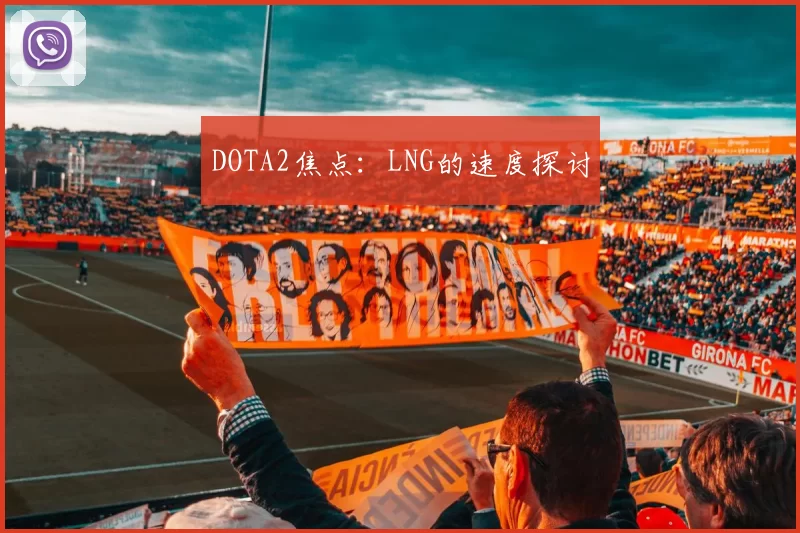 DOTA2焦点：LNG的速度探讨