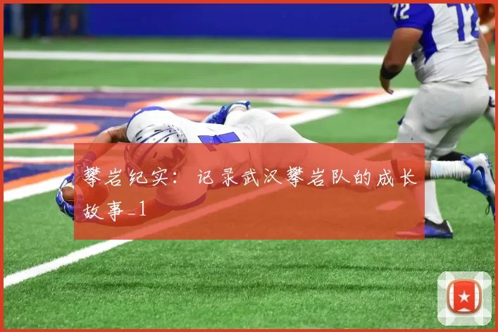 攀岩纪实：记录武汉攀岩队的成长故事_1