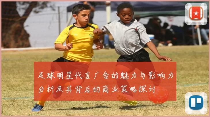 足球明星代言广告的魅力与影响力分析及其背后的商业策略探讨