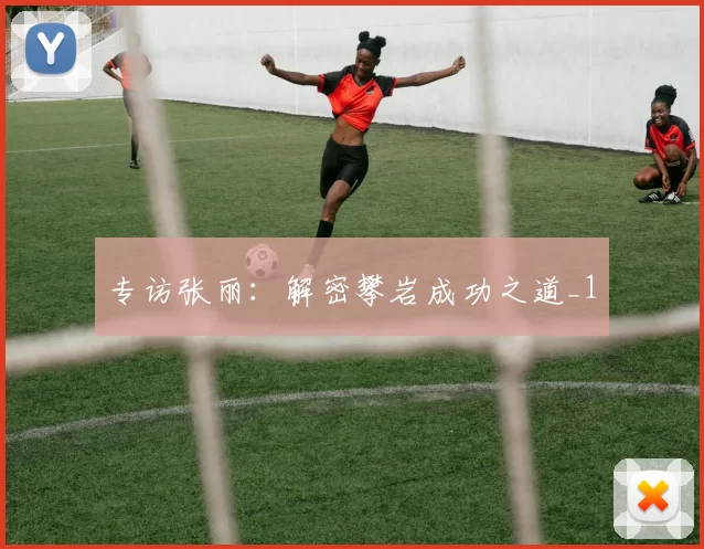 专访张丽：解密攀岩成功之道_1